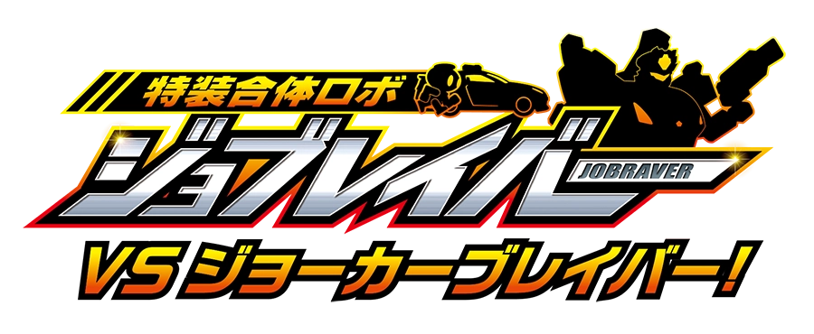 特装合体ロボ ジョブレイバー｜VS ジョーカーブレイバー！