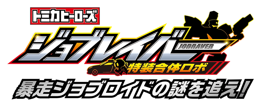 特装合体ロボ ジョブレイバー｜暴走ジョブロイドの謎を追え！
