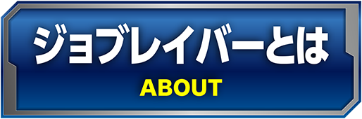 ジョブレイバーとは