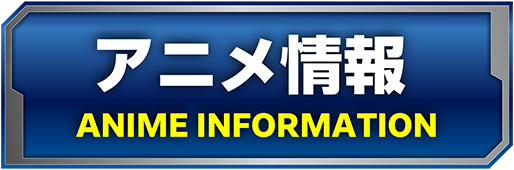 アニメ情報