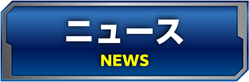 ニュース