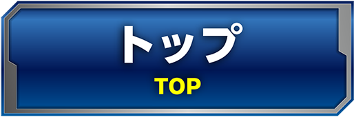 トップ