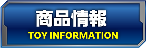 商品情報
