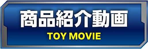 商品紹介動画