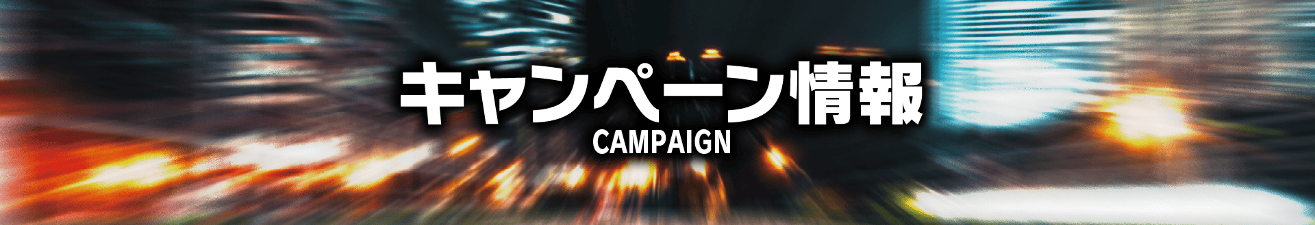 キャンペーン情報