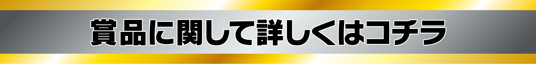 賞品に関して詳しくはコチラ