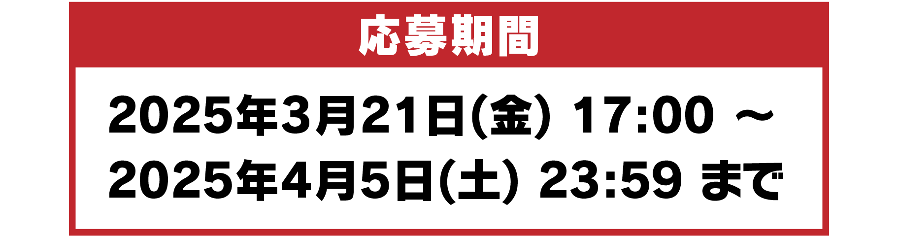 応募期間／2025年3月21日（金）17:00〜4月5日（土）23:59まで