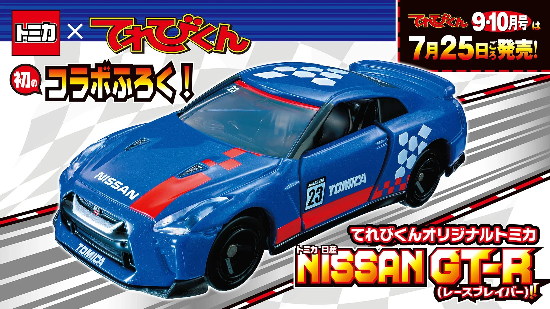 トミカ ✕ てれびくん 初のコラボふろく！