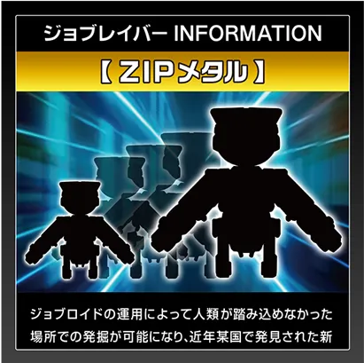 ジョブレイバー INFORMATION｜【ZIPメタル】