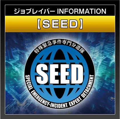 ジョブレイバー INFORMATION｜【SEED】