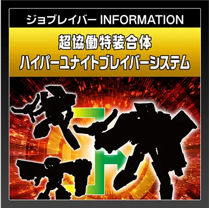 ジョブレイバー INFORMATION｜【超協働特装合体 ハイパーユナイトブレイバーシステム】