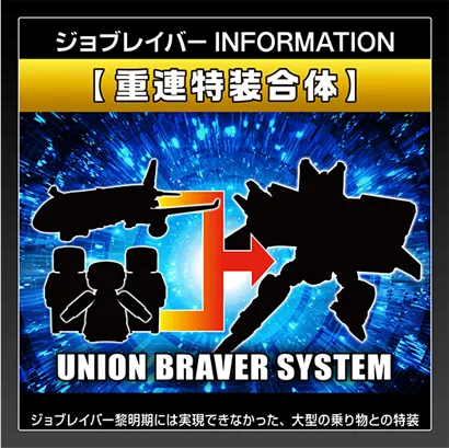 ジョブレイバー INFORMATION｜【重連特装合体】