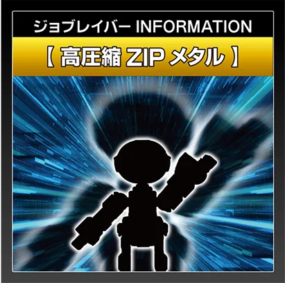 ジョブレイバー INFORMATION｜【高圧縮ZIPメタル】