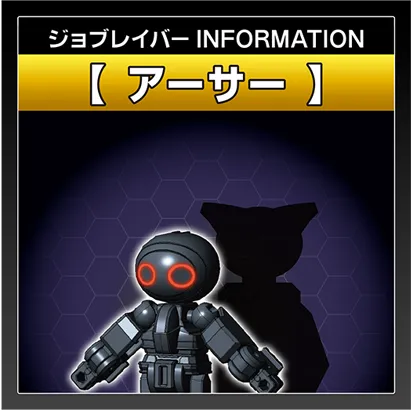 ジョブレイバー INFORMATION｜【アーサー】