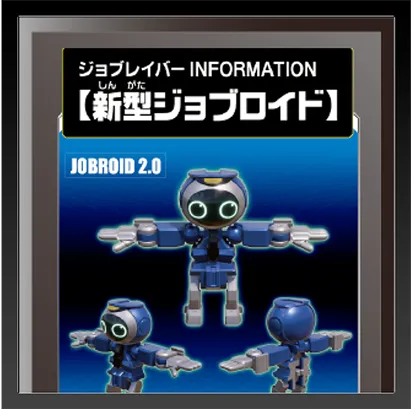 ジョブレイバー INFORMATION｜【新型ジョブロイド】