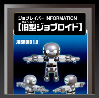 ジョブレイバー INFORMATION｜【旧型ジョブロイド】