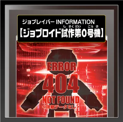ジョブレイバー INFORMATION｜【ジョブロイド試作第0号機】