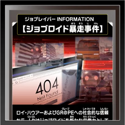ジョブレイバー INFORMATION｜【ジョブロイド暴走事件】