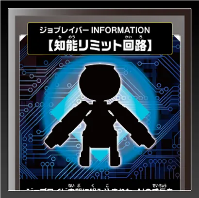 ジョブレイバー INFORMATION｜【知能リミット回路】