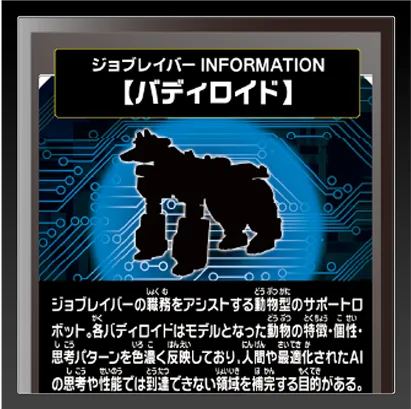 ジョブレイバー INFORMATION｜【バディロイド】