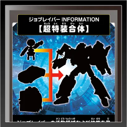 ジョブレイバー INFORMATION｜【超特装合体】