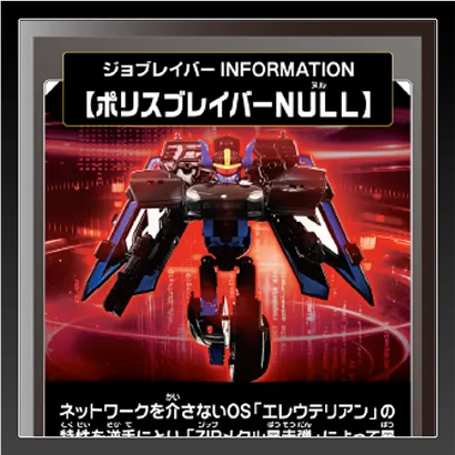 ジョブレイバー INFORMATION｜【ポリスブレイバーNULL】
