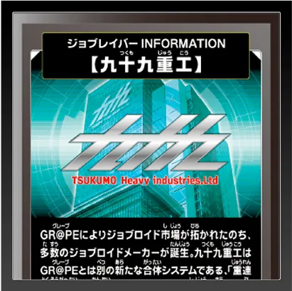 ジョブレイバー INFORMATION｜【九十九重工】