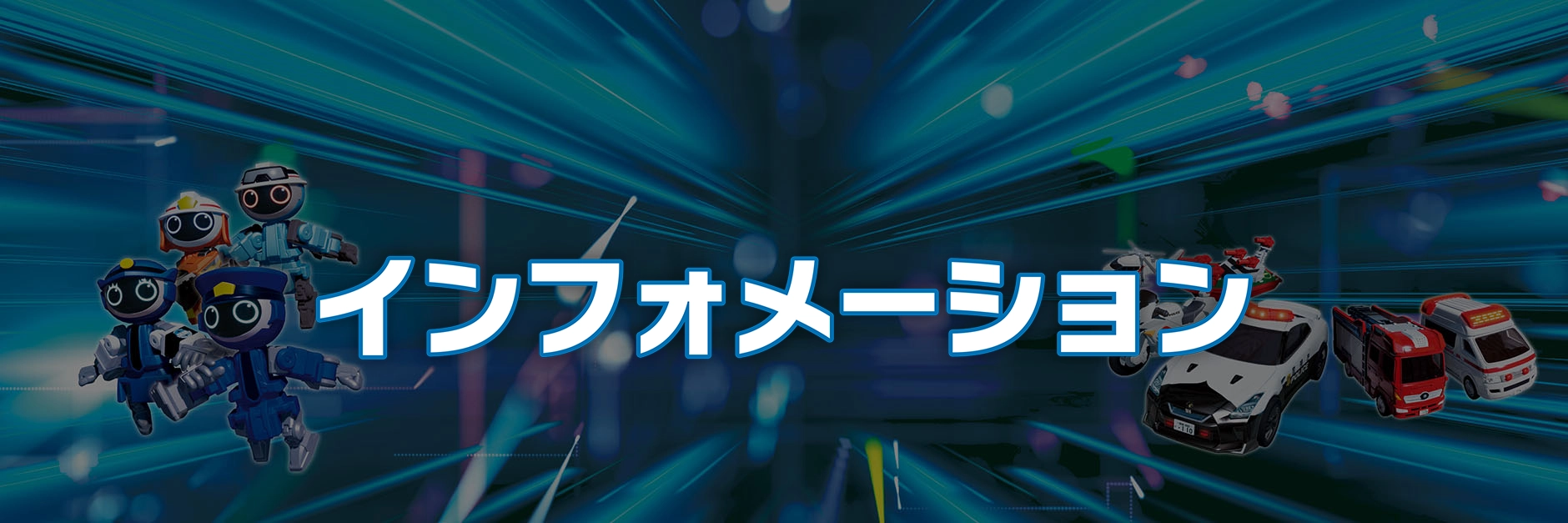 インフォメーション