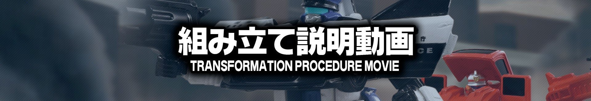 ジョブレイバー変形手順ムービー｜トミカヒーローズ ジョブレイバー｜トミカ｜タカラトミー