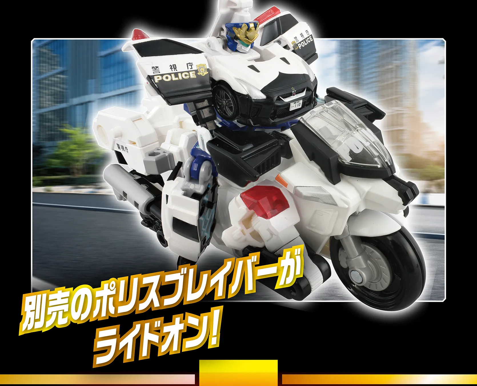 デカライドアーマー白バイ 警察犬ワンワンマル110｜特装合体ロボ