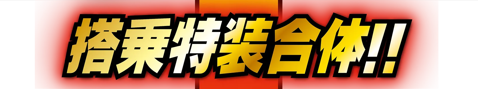 搭乗特装合体!!