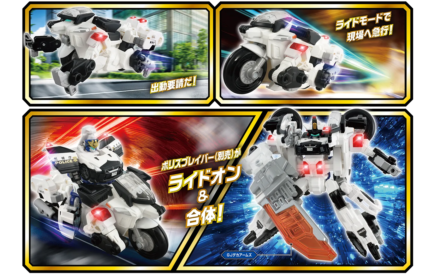 出動要請だ！｜ライドモードで現場へ急行！｜ポリスブレイバー（別売）がライドオン＆合体！