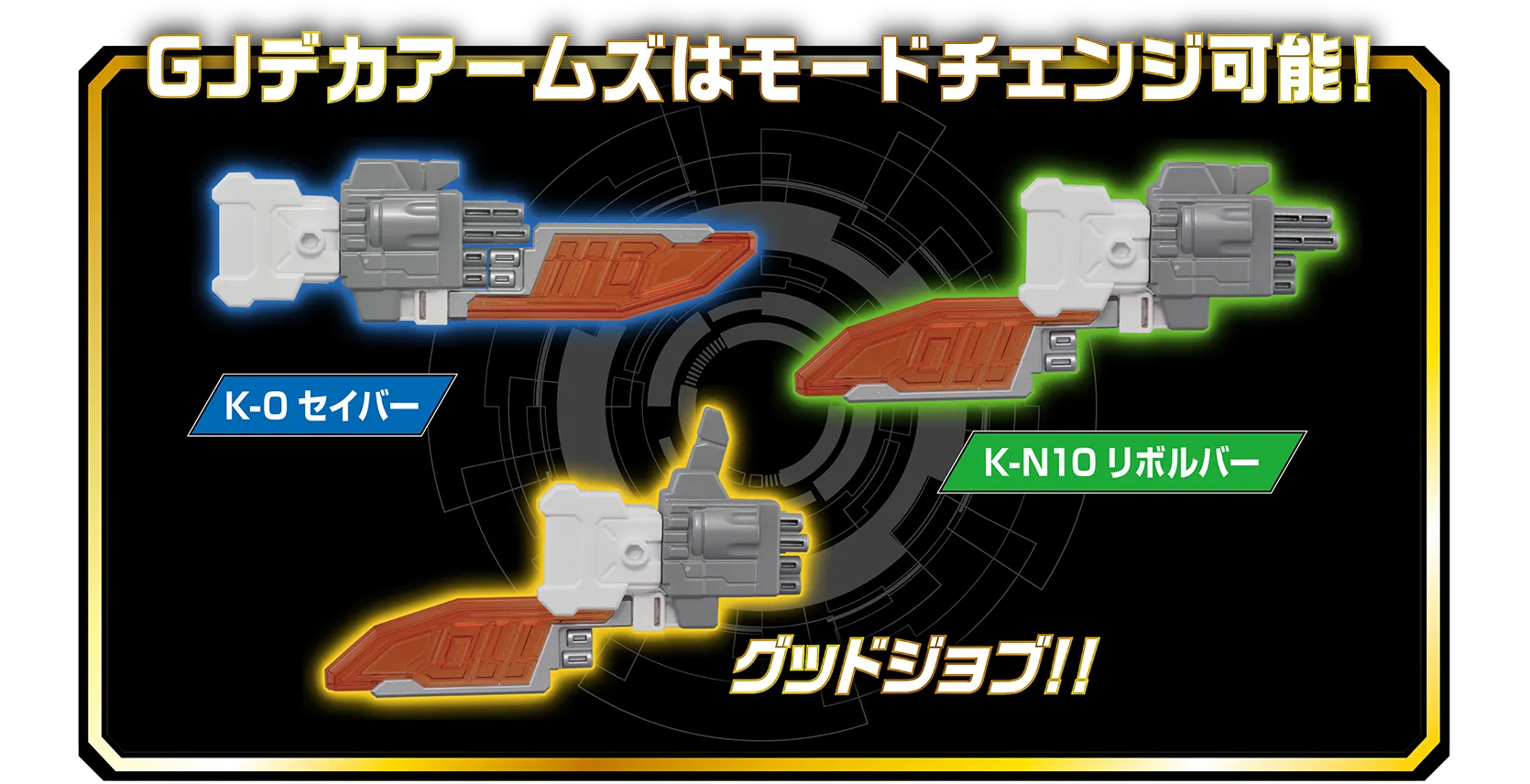 GJデカアームズはモードチェンジ可能！｜K-０セイバー！｜K-N10リボルバー！｜グッドジョブ!!