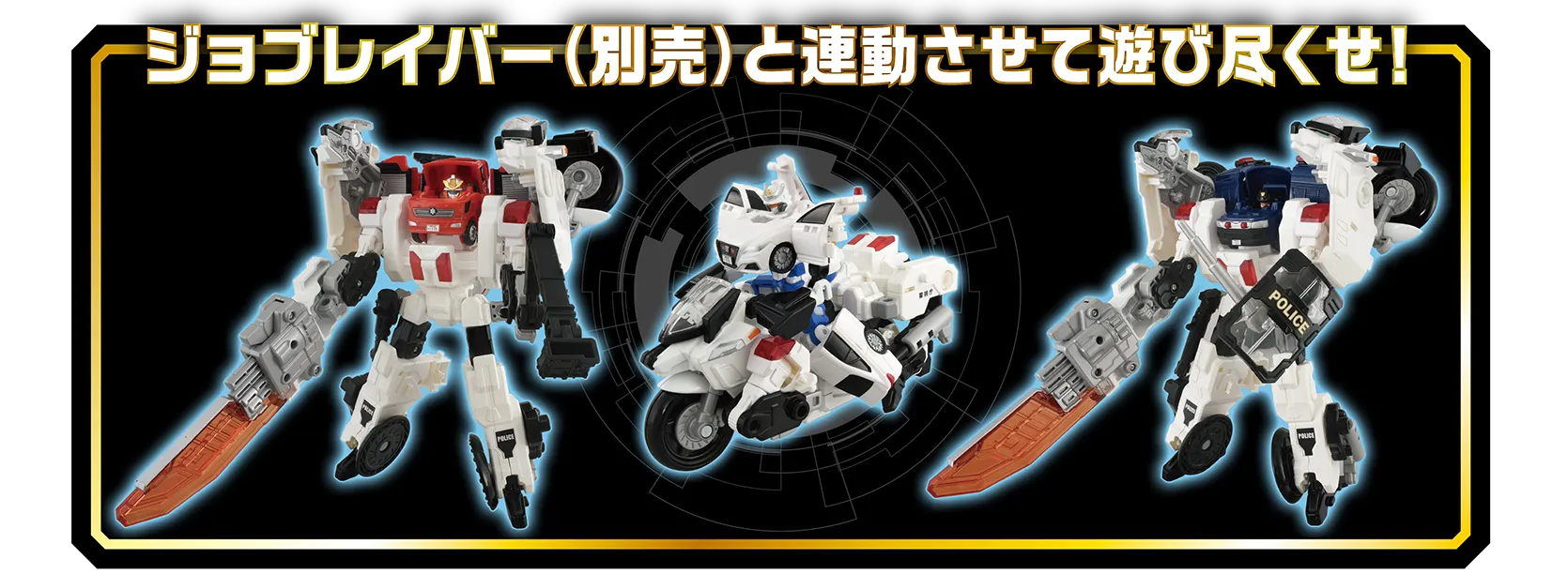 ジョブレイバー（別売）と連動させて遊び尽くせ！