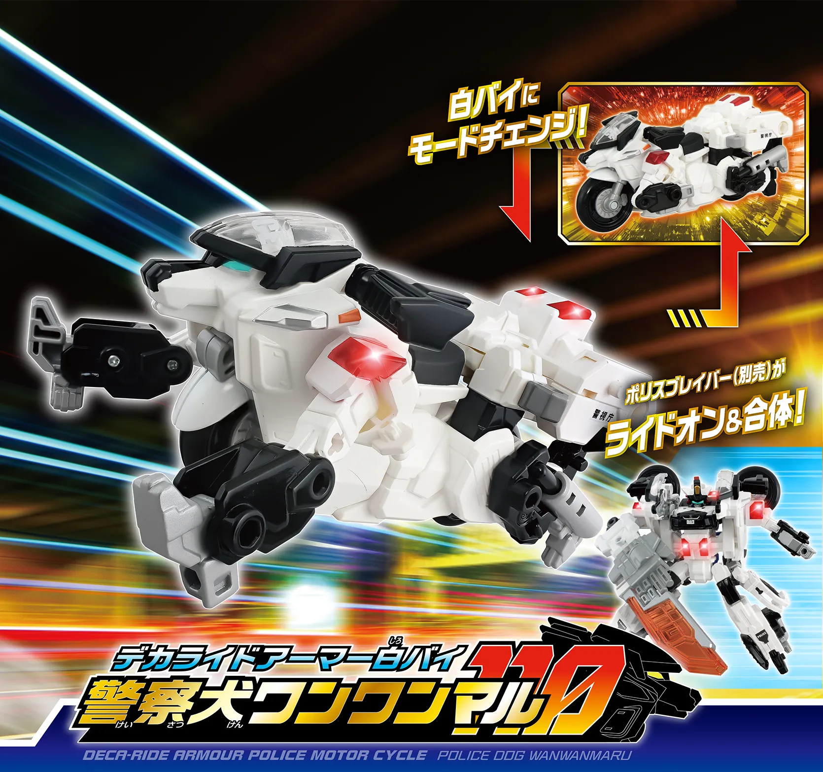 デカライドアーマー白バイ 警察犬ワンワンマル110｜特装合体ロボ