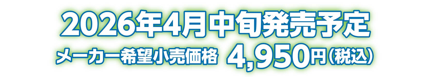 2026年4月中旬発売予定 メーカー希望小売価格：4,950円（税込）