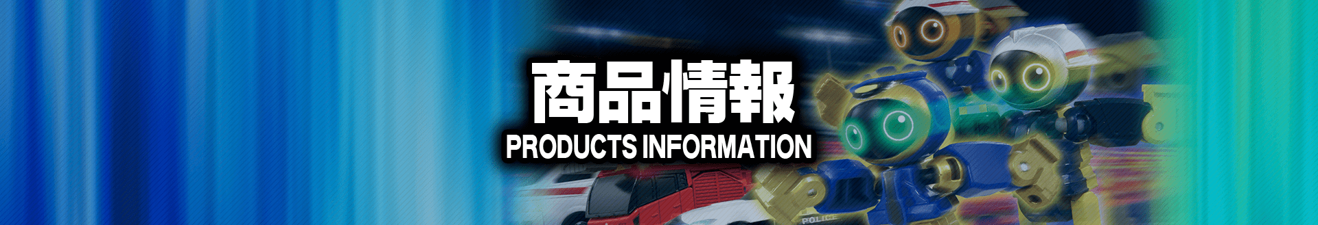 警察 消防 救急 DXエントリーセット｜トミカヒーローズ ジョブレイバー