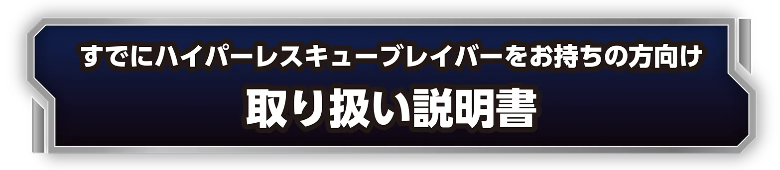 すでにハイパーレスキューブレイバーをお持ちの方向け取り扱い説明書