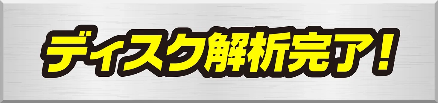 ディスク解析完了！