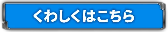 くわしくはこちら