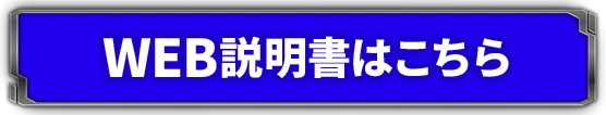 WEB説明書はこちら