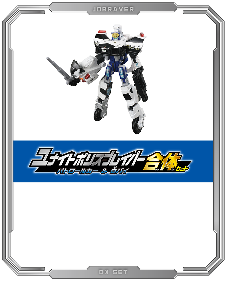 TBJDX ユナイトポリスブレイバー パトロールカー＆白バイ 合体セット