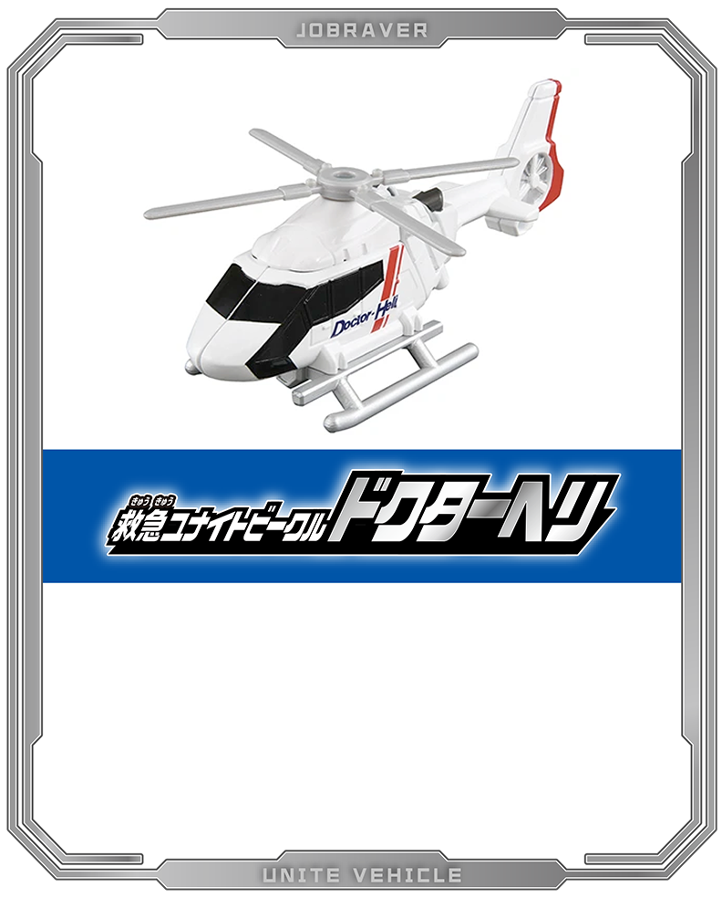 救急ユナイトビークル ドクターヘリ