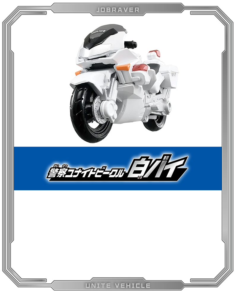 警察ユナイトビークル 白バイ