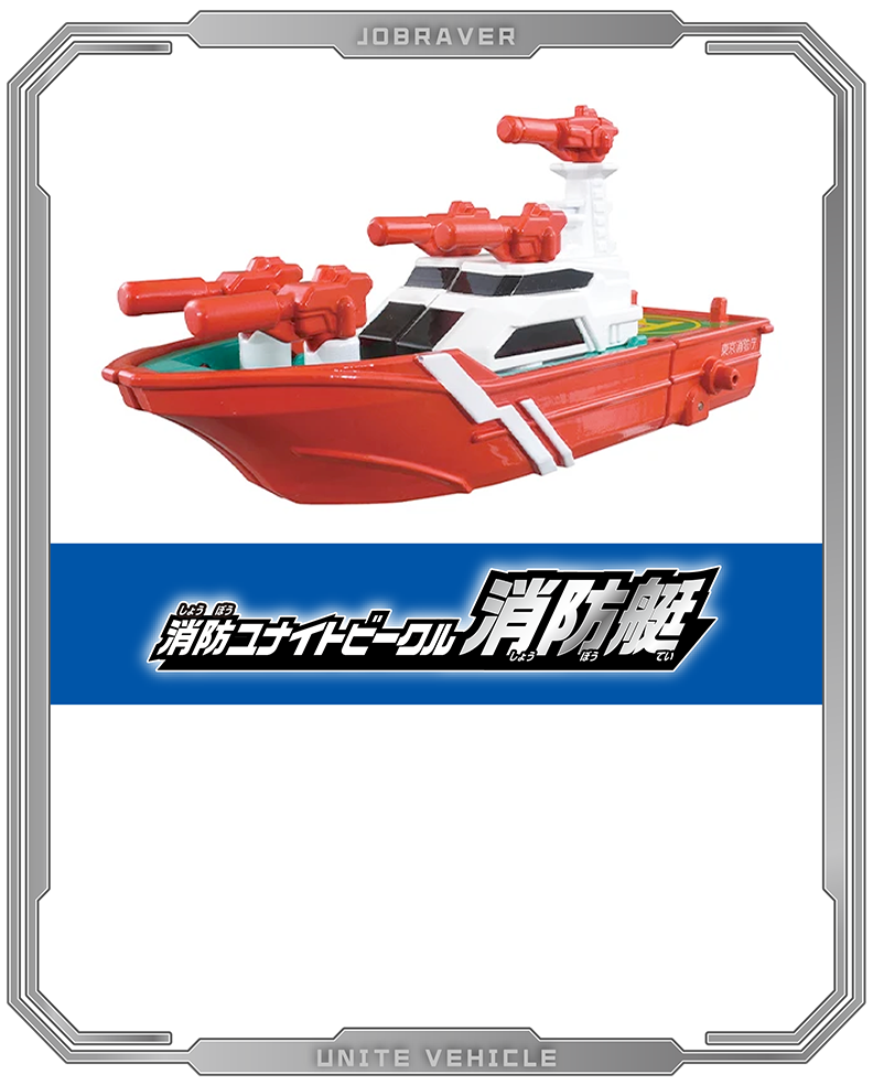 消防ユナイトビークル 消防艇