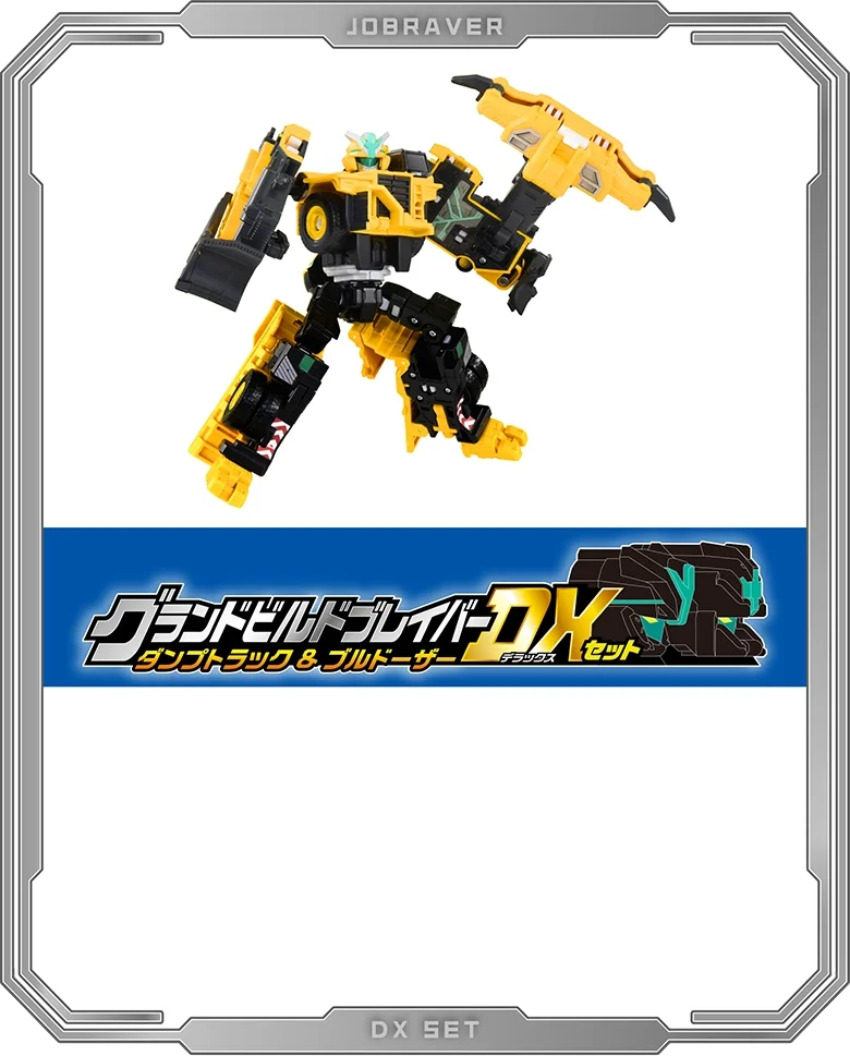 TJBDX グランドビルドブレイバー ダンプトラック＆ブルドーザー ＤＸセット