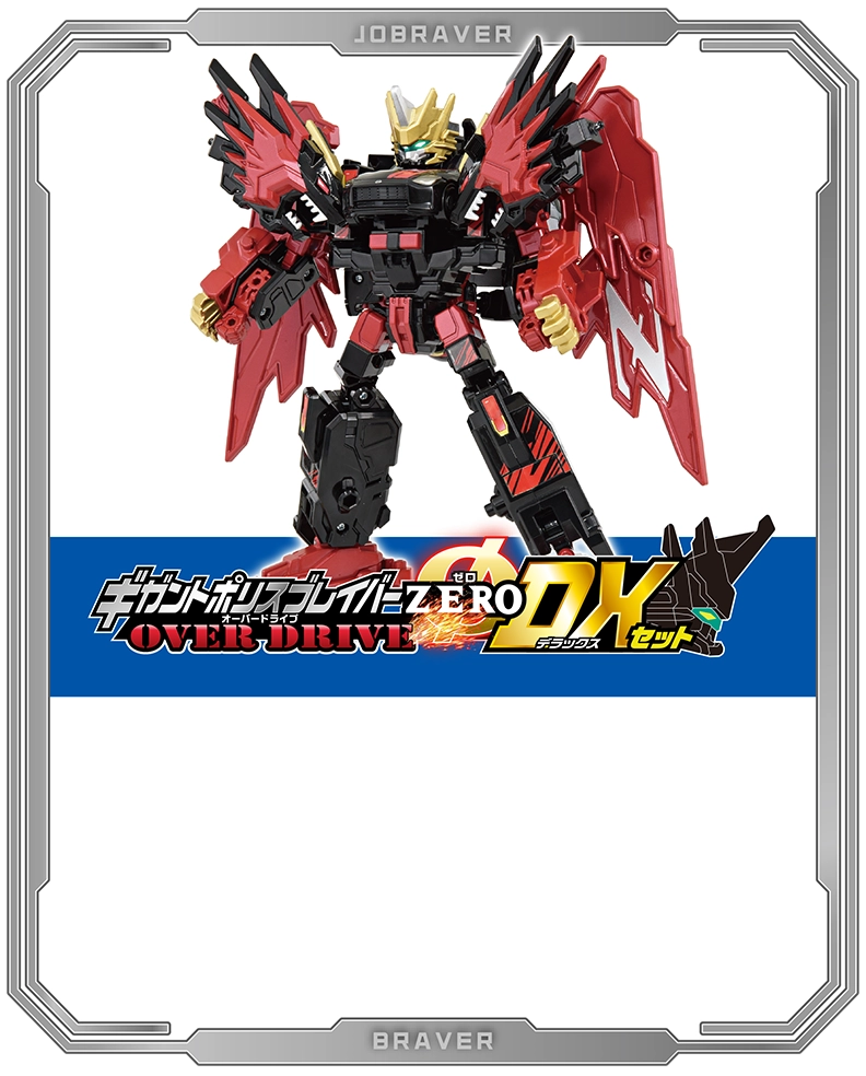 TJBDX ギガントポリスブレイバーZERO OVER DRIVE DXセット