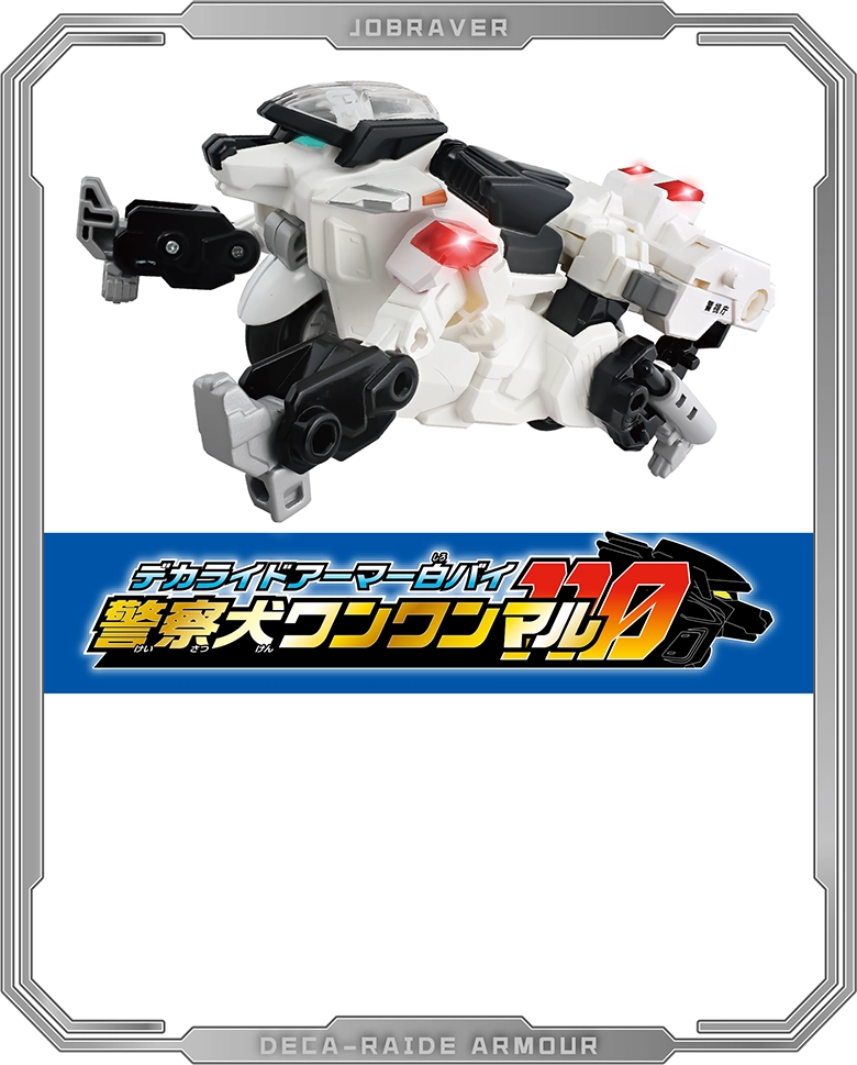 デカライドアーマー白バイ 警察犬ワンワンマル110