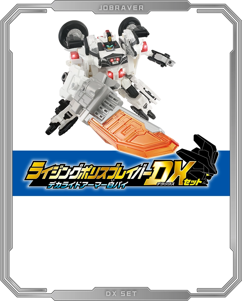 ライジングポリスブレイバー デカライドアーマー白バイ DXセット