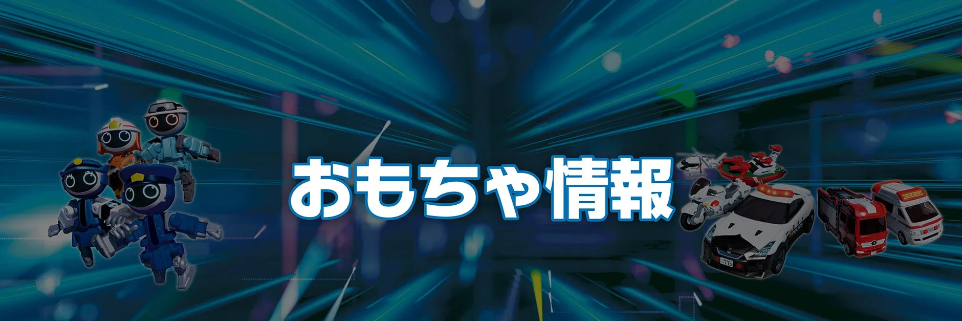 おもちゃ情報